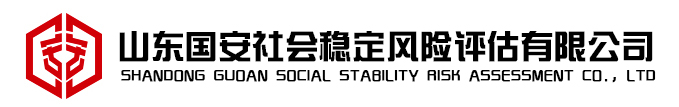 山东国安社会风险评估有限公司